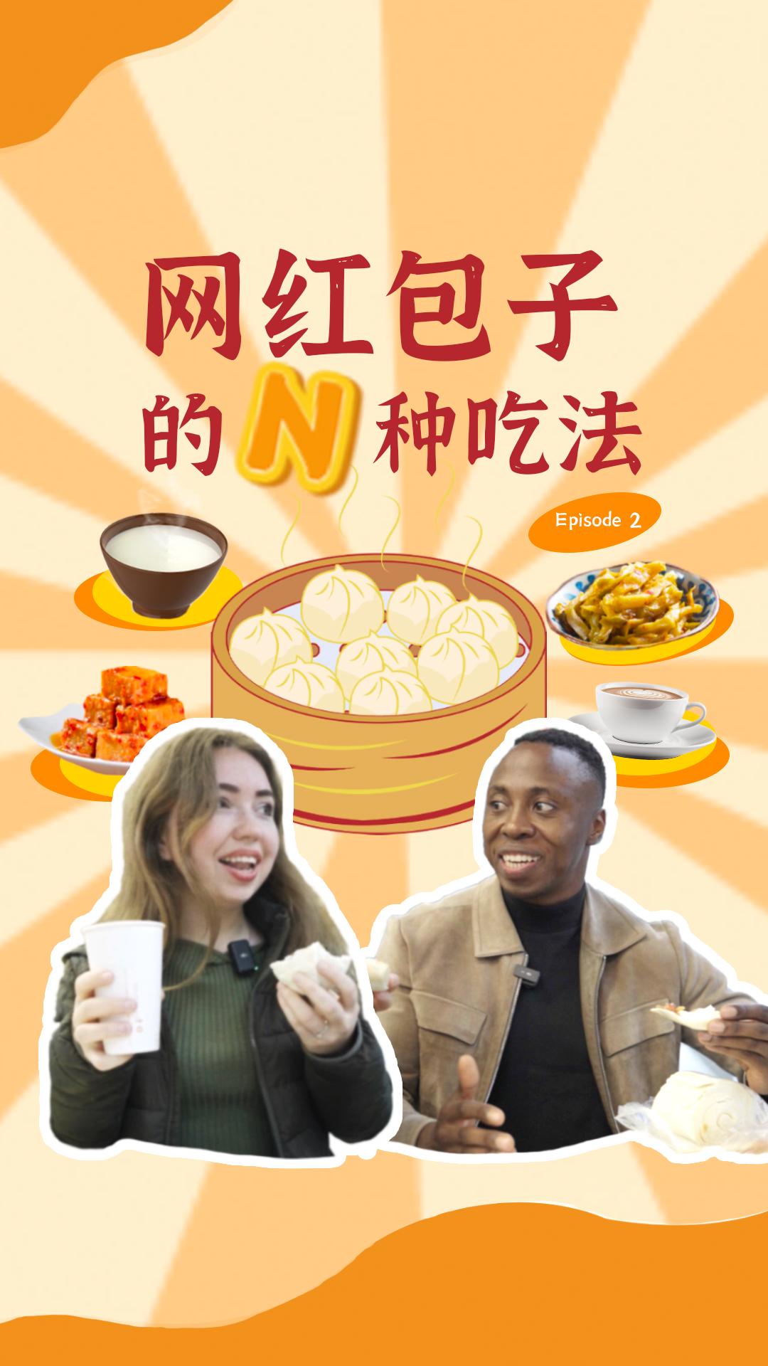 包子馒头的那些“黄金搭档”