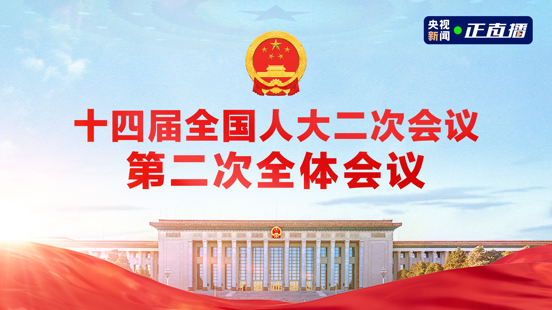 直播 | 十四届全国人大二次会议第二次全体会议