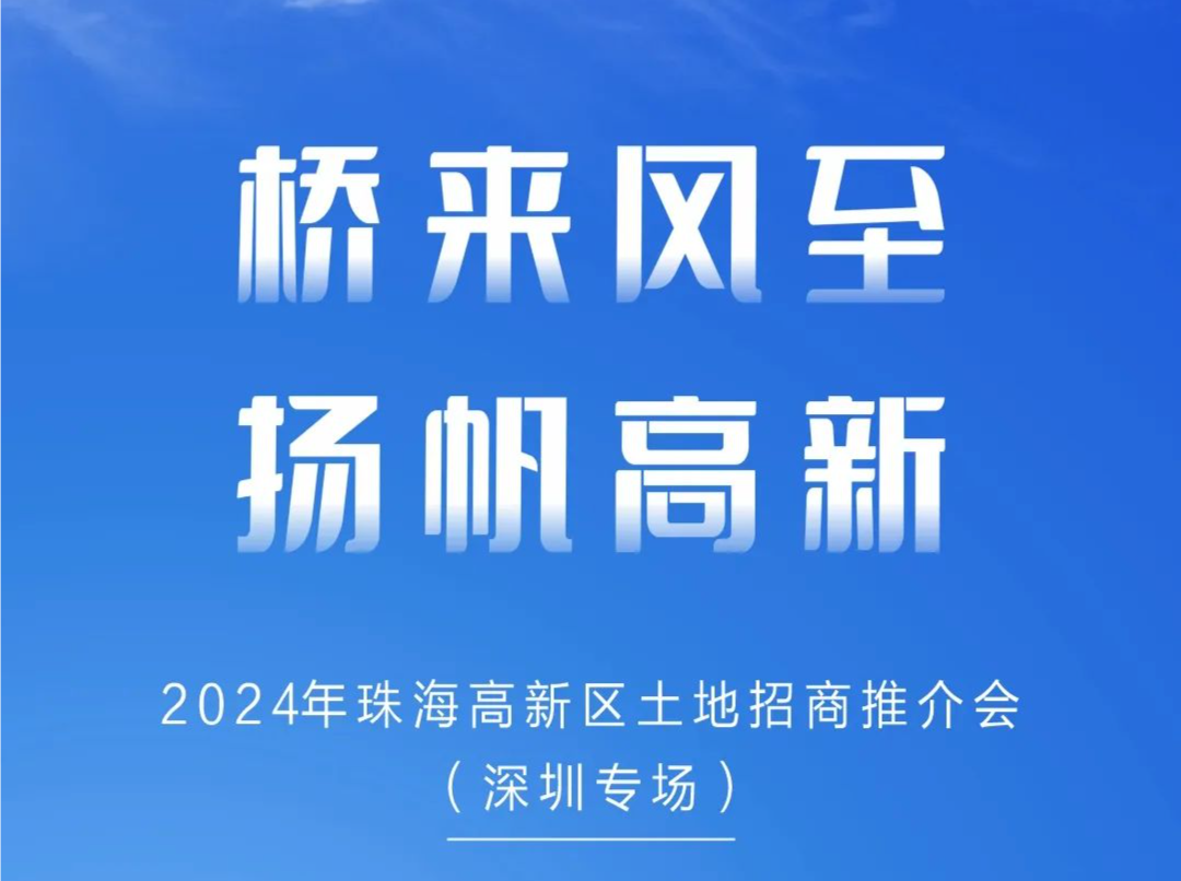超2000亩土地盛大“招亲”，珠海高新区邀您共享湾区机遇