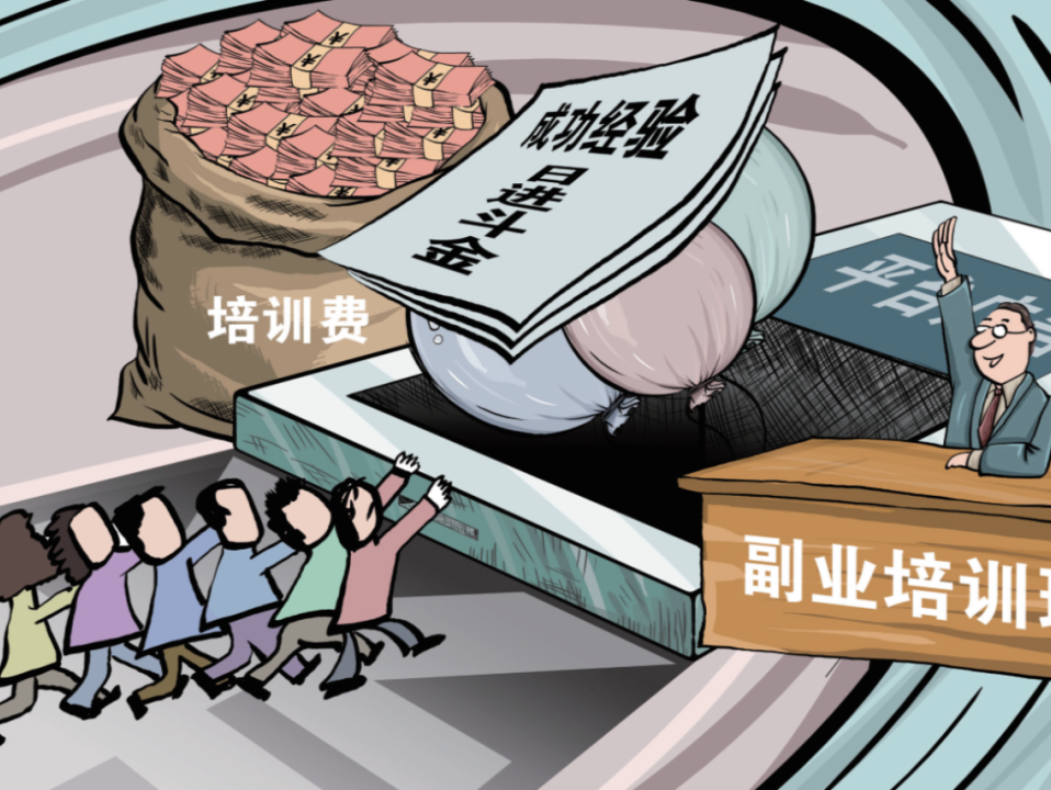 “副业培训”要少点套路