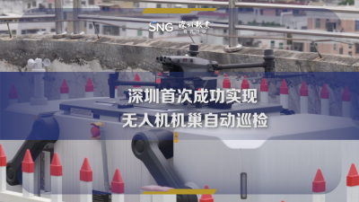 深圳首次成功实现无人机机巢联合自动巡检
