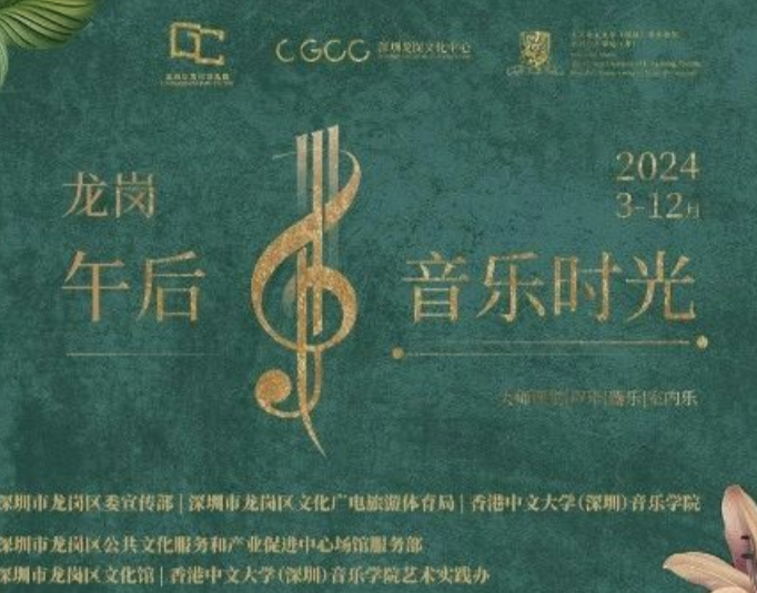 “龙岗午后音乐时光”公益项目启动