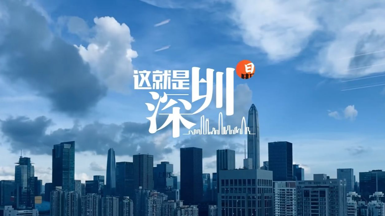 太燃啦！《这就是深圳》主题曲MV正式发布！