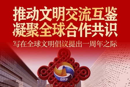 推动文明交流互鉴 凝聚全球合作共识——写在全球文明倡议提出一周年之际