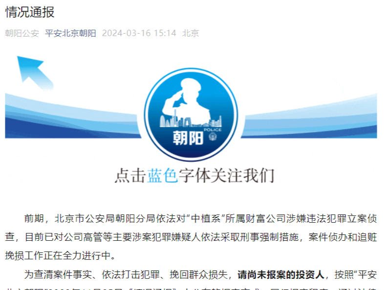 涉“中植系”所属财富公司案件！北京警方最新通报