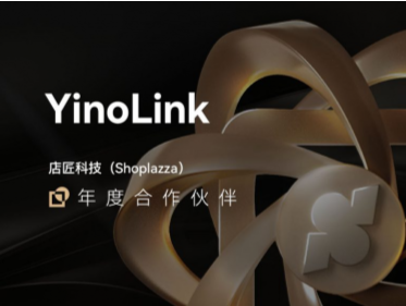 YinoLink易诺获2023年Shoplazza Awards年度伙伴奖