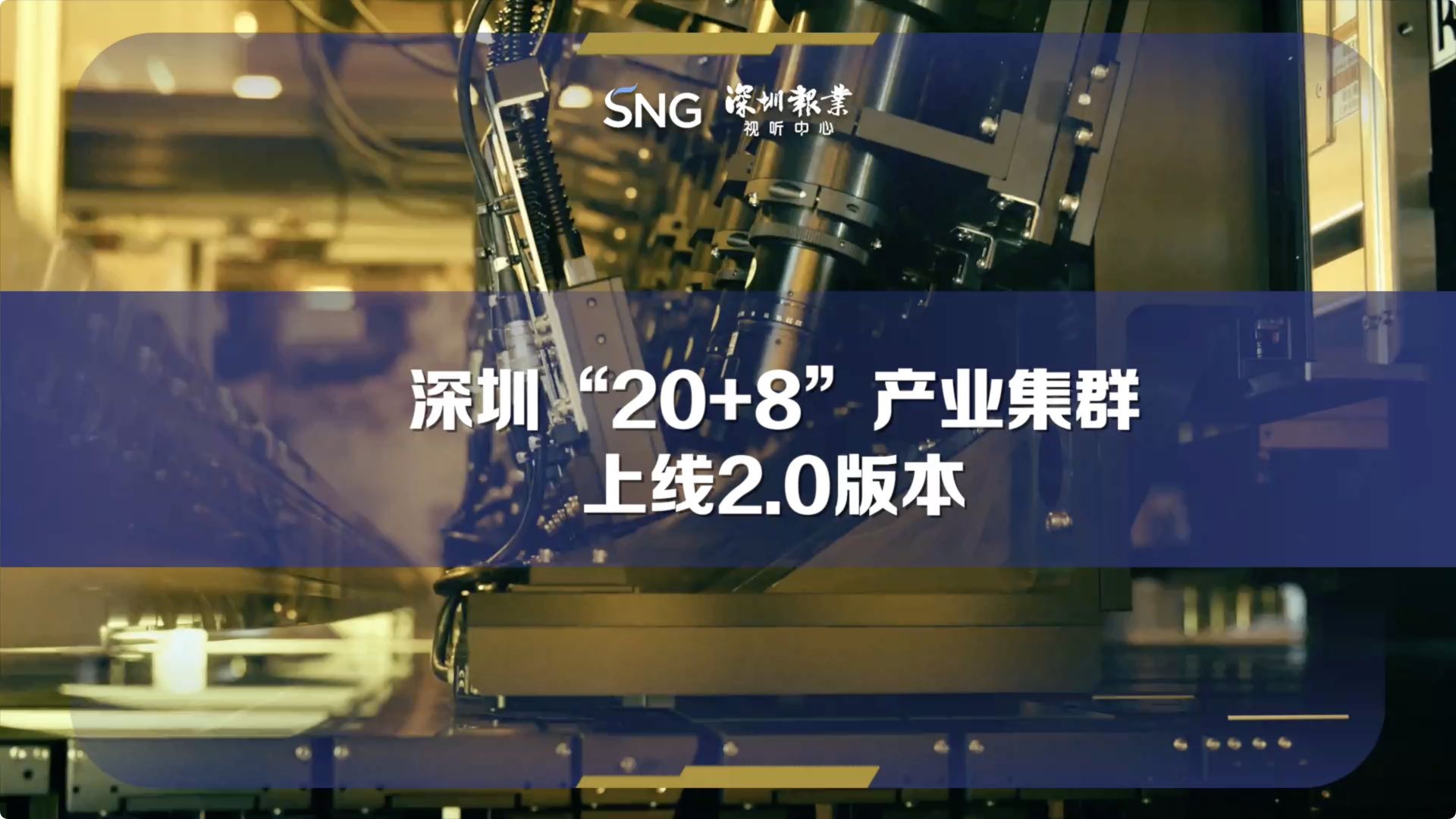 深圳“20+8”产业集群上线2.0版本