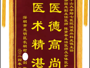 大叔排尿困难 中山七院用舌黏膜重塑尿道