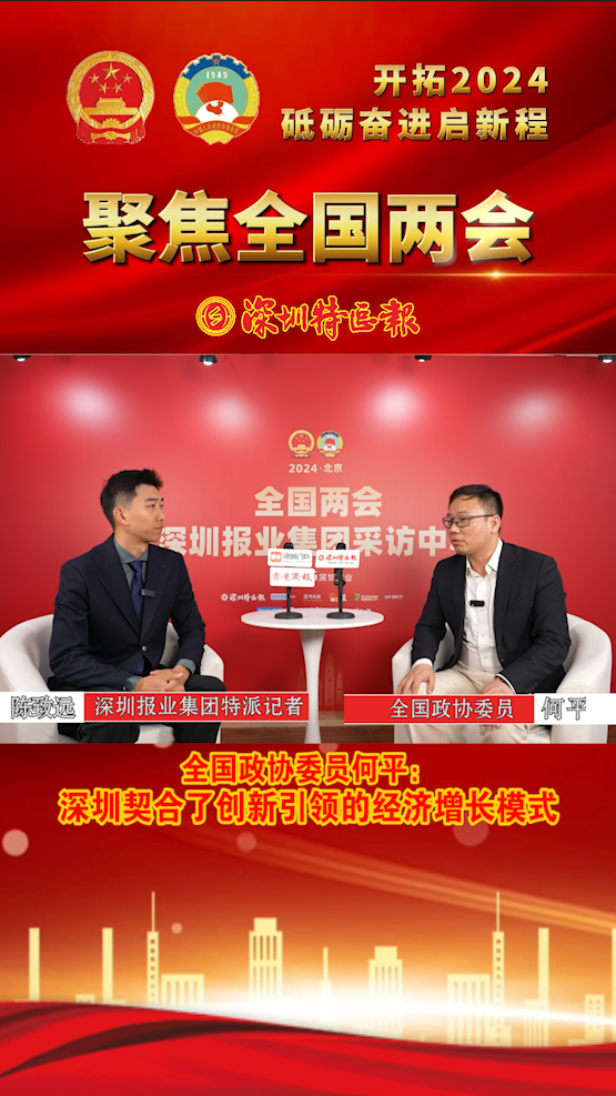 全国政协委员何平：深圳契合了创新引领的经济增长模式