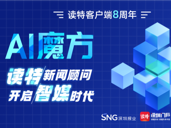 动动手指与奇妙相遇！读特携手百度文心一言打造“AI魔方” | 读特8周年