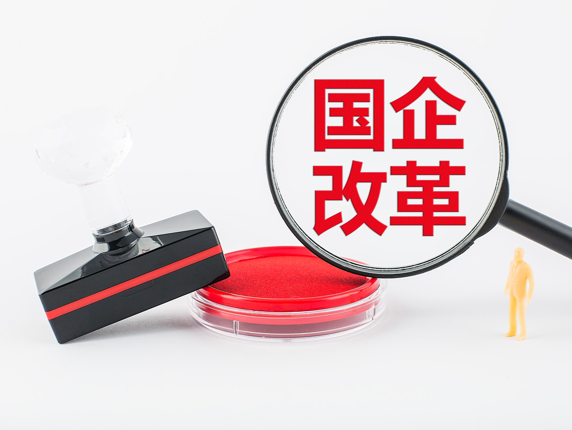 事关新一轮国企改革 国务院国资委这样部署 
