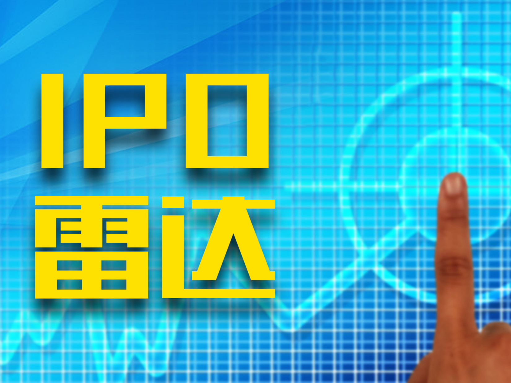 IPO动向｜思索技术IPO终止，存在客户集中度相对较高的风险