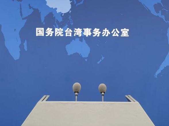 国台办：台湾真想恢复两岸对话，应回到“九二共识”