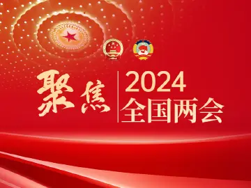 十四届全国人大二次会议举行第二场“部长通道”  准备试点开放互联网数据中心