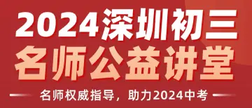 全面助力中考冲刺！“深圳名师公益课堂”中考第19期、第20期和初二第5期即将开讲