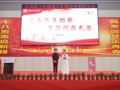 深圳市格致中学首届高三年级成人礼暨高考誓师大会举行