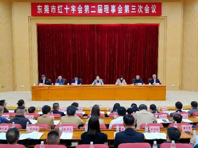 东莞市红十字会第二届理事会第三次会议召开