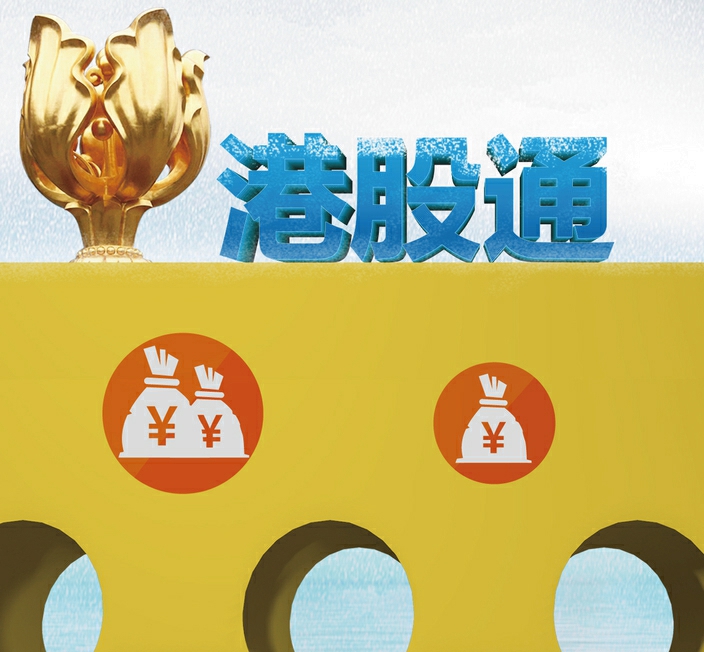 港股通调整生效 世茂集团、中通快递等调入 国美零售、中国华融等调出