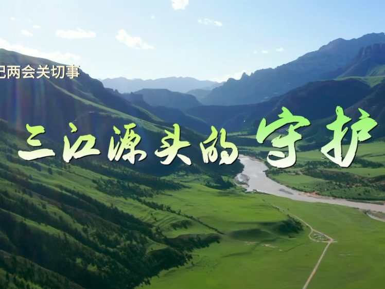 总书记两会关切事 | 三江源头的守护