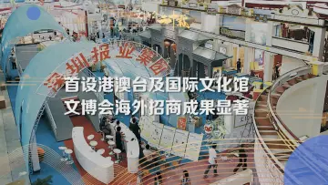 首设港澳台及国际文化馆 文博会海外招商成果显著