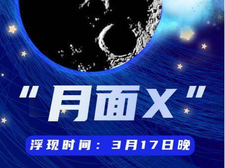 “月面X”要现身啦，最佳观测时间→