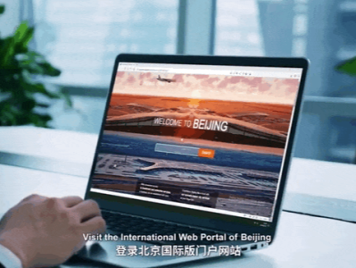 9个语种！新版北京国际版门户网站，重磅上线！ 