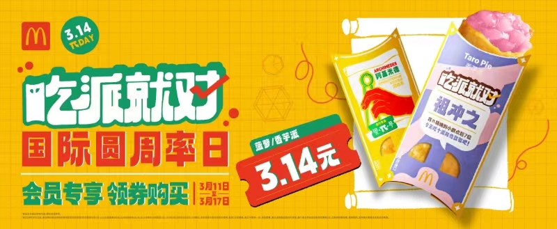 麦当劳中国开启第十届派DAY