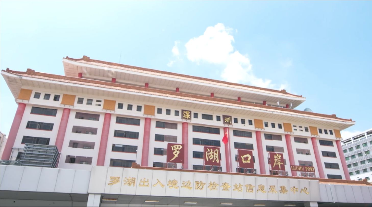 打卡深圳改革开放地标丨“罗湖口岸”——中国“第一口岸”