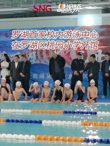 晶视频 | 罗湖首家校内游泳中心开馆 