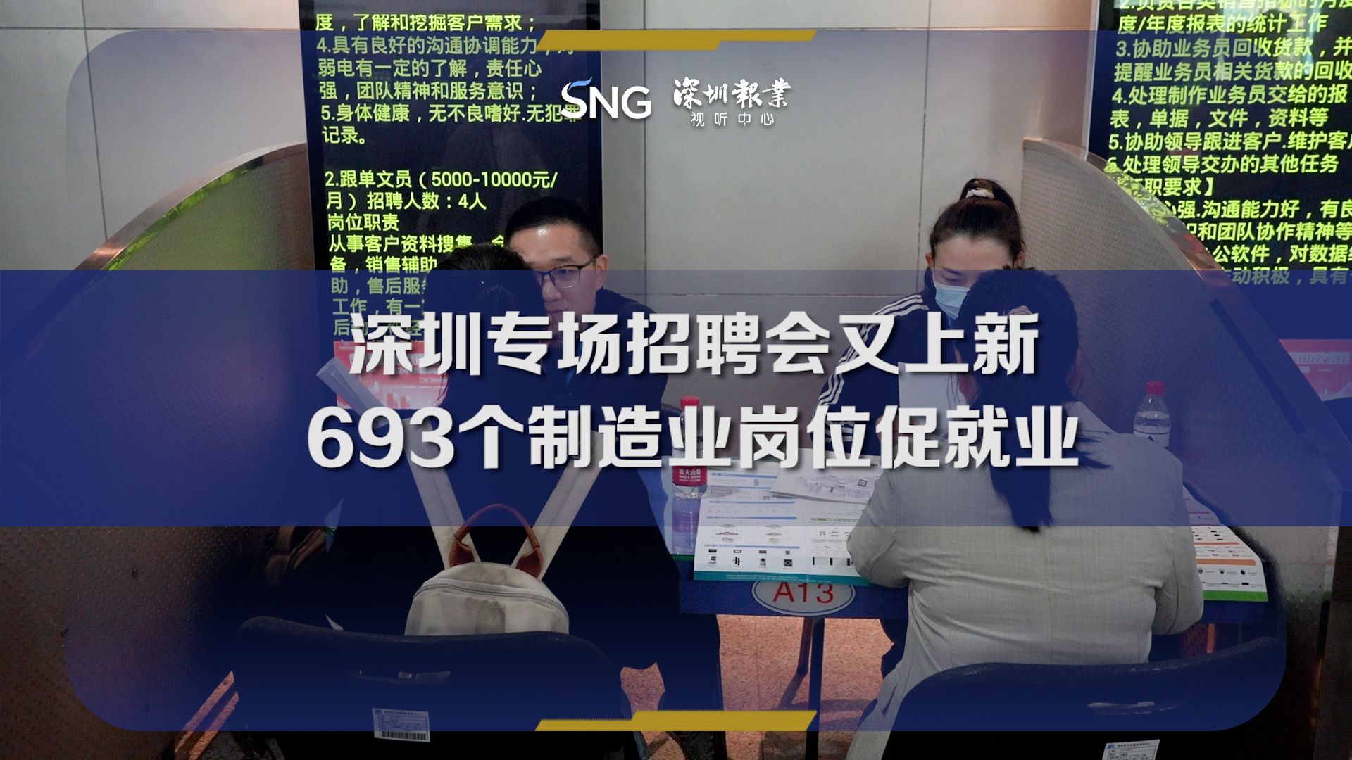 深圳设制造业专场招聘会提供693个就业岗位促就业