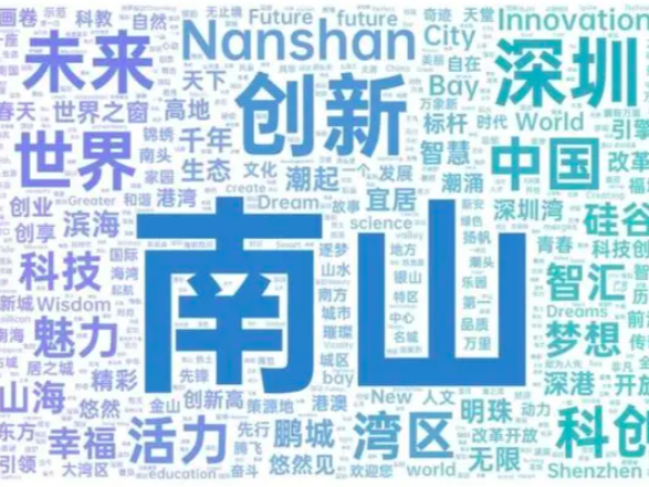 深圳南山城区logo及宣传语全球征集，收到海内外作品2000余件