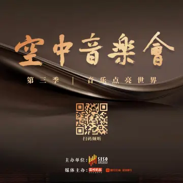 空中音乐会 第三季