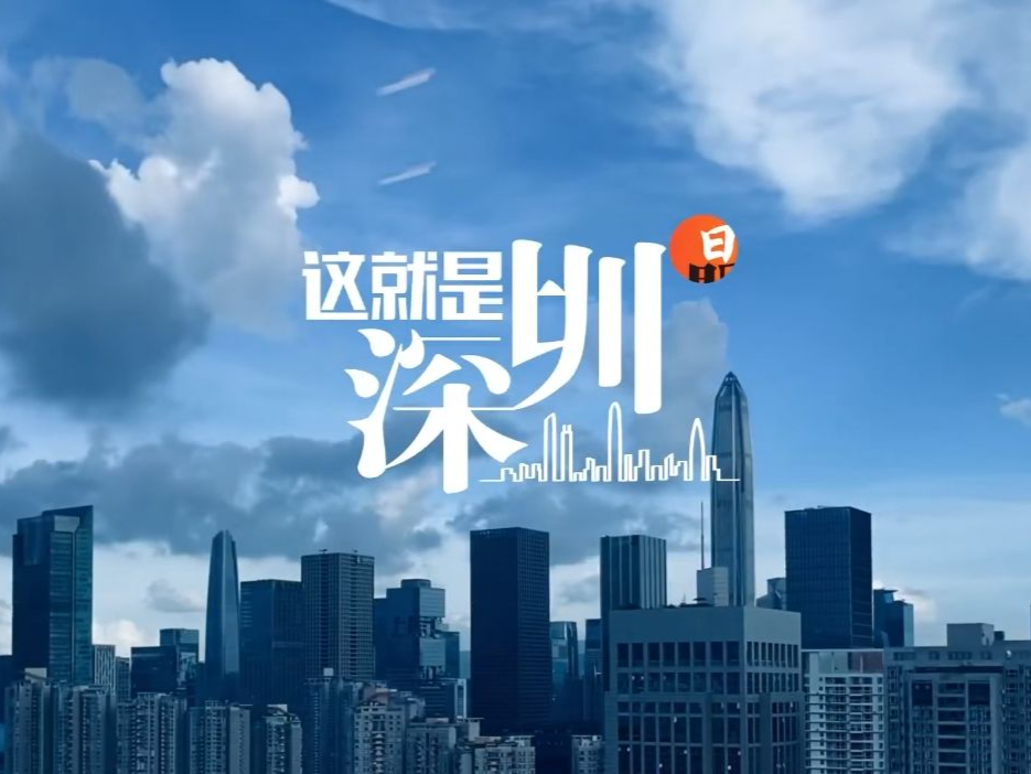 太燃啦！《这就是深圳》主题曲MV正式发布！