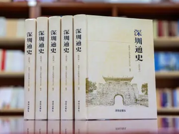 《深圳通史（近代卷）》出版发行