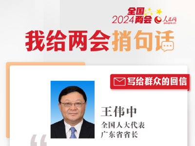 全国人大代表、广东省省长王伟中给人民网网友回信