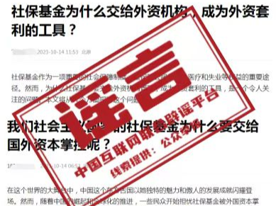 谣言粉碎机 | 我国社保基金全都交给外资机构管理？已核实，假的！