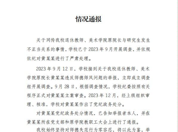 美院原院长与研究生发生不正当关系？重庆师范大学通报