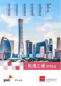 中国发展研究基金会与普华永道发布《机遇之城2024》报告：深圳技术与创新、宜商环境维度排名第一