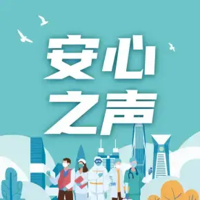 安心之声