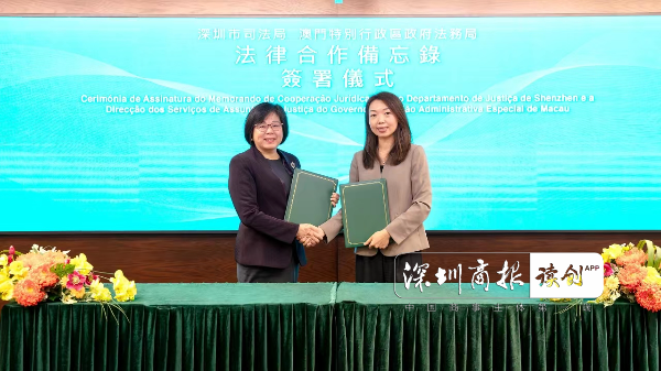 深圳市司法局与澳门法务局签署《法律合作备忘录》，共同推动大湾区法治建设