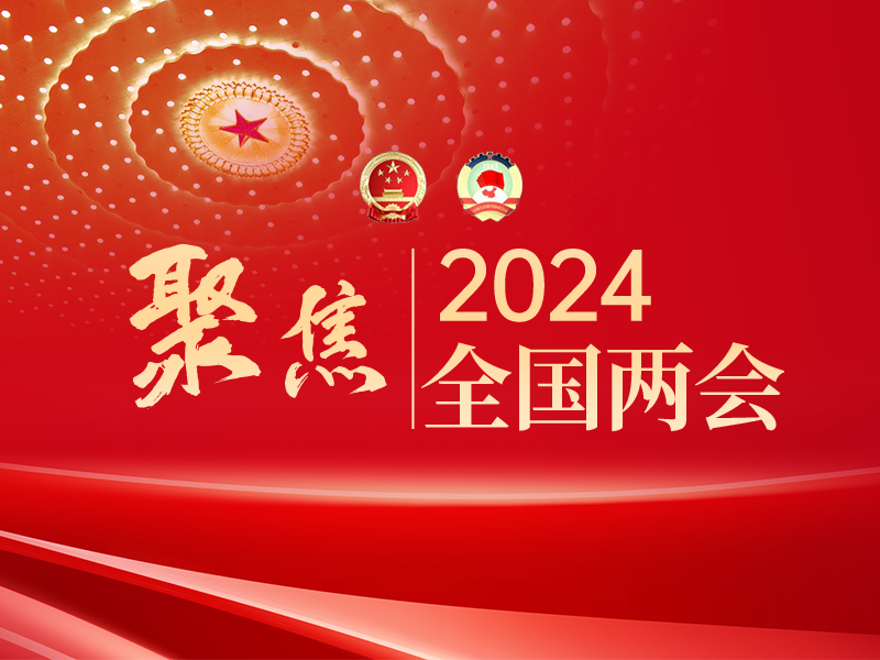 2024全国两会快报