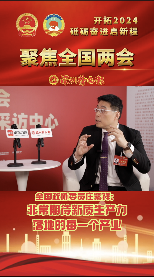 全国政协委员庄紫祥：非常期待新质生产力 落地的每一个产业