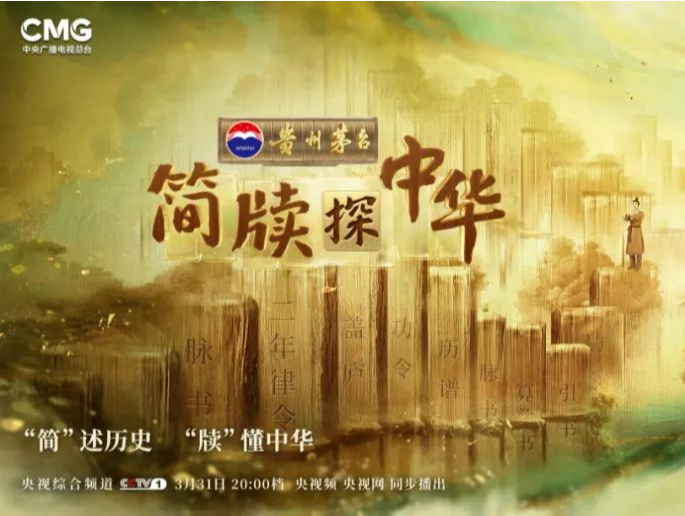 首次发布！《简牍探中华》确认失传千年的《乐》或找到实证