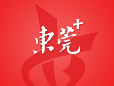 省政协第一期“法治巡回讲堂”在东莞举行