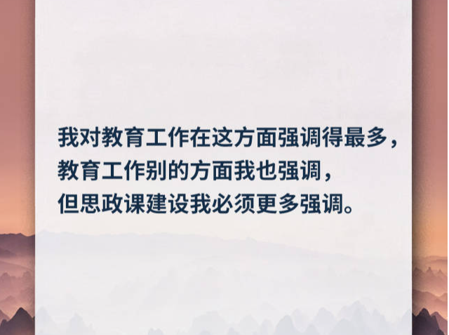 习言道｜思政课建设我必须更多强调