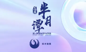 【活动报名】下周二！左岸半月谭&优才融慧新质生产力主题论坛等你来→