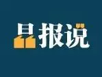 晶报说 | 谁是城市英雄？