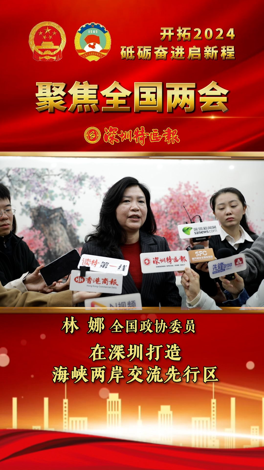 全国政协委员林娜：在深圳打造海峡两岸交流先行区
