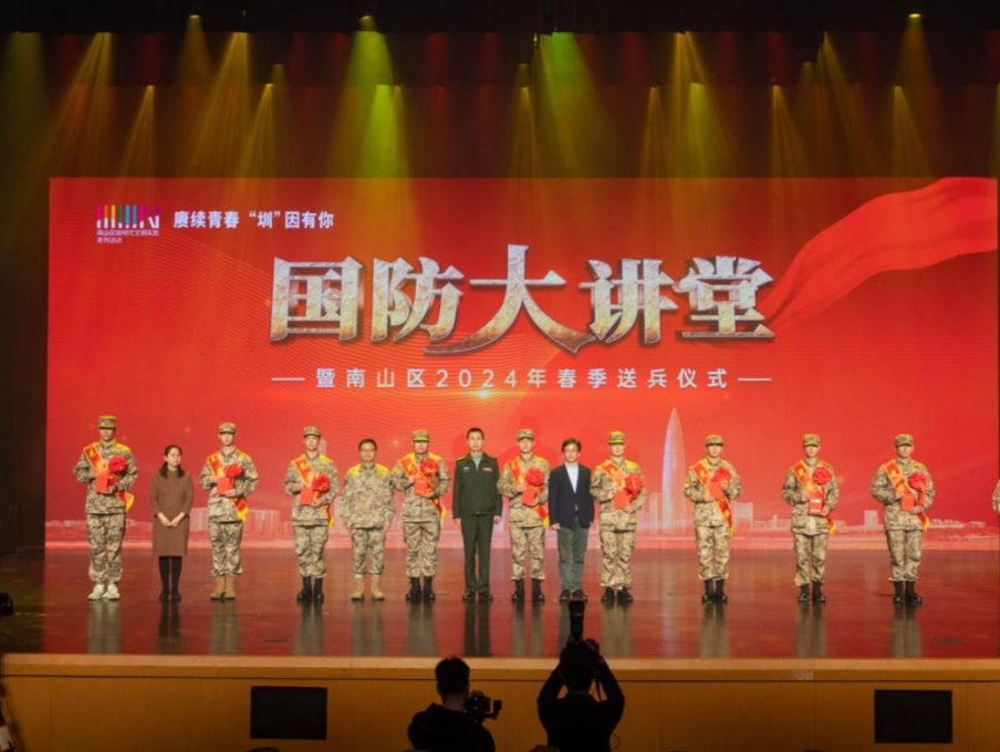 南山区“国防大讲堂”暨2024年春季送兵仪式举行