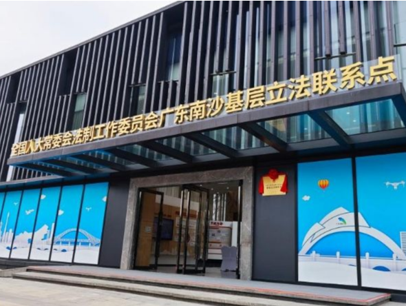 首个“一点两办”国家级基层立法联系点在广州南沙揭牌